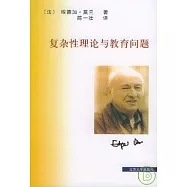 復雜性理論與教育問題