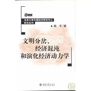 文明分岔、經濟混沌和演化經濟動力學