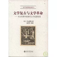 文學復古與文學革命︰木山英雄中國現代文學思想論集