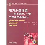 電力系統諧波：基本原理分析方法和濾波器設計