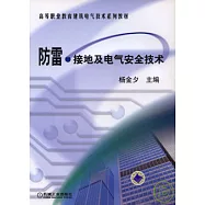 防雷‧接地及電氣安全技術