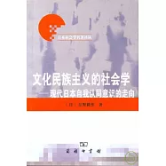 文化民族主義的社會學：現代日本自我認同意識的走向