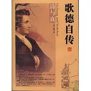 詩與真：歌德自傳
