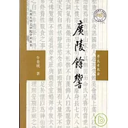 廣陵余響：論嵇康之死與魏晉社會風氣之演變及文學之關系