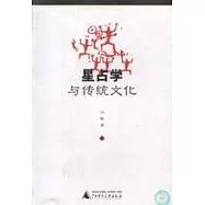 星占學與傳統文化