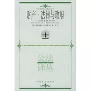 財產·法律與政府：巴斯夏政治經濟學文粹