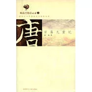 品唐朝：貞觀長歌人散曲終后的拯救與衰亡(唐：日落九世紀)