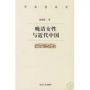 晚清女性與近代中國