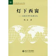 燈下西窗︰美國文學和美國文化