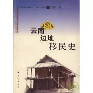 雲南邊地移民史