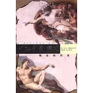 從神創到虛擬觀念的歷史