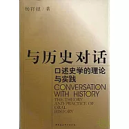 與歷史對話：口述史學的理論與實踐