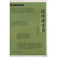 讀經濟學書