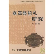 商周祭祖禮研究