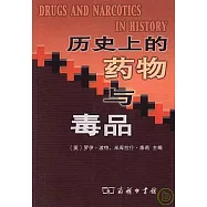 歷史上的藥物與毒品