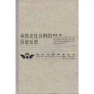 中西文化分野的歷史反思
