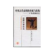 中國古代帝國的形成與結構─二十等爵制研究