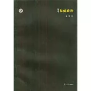 權威政治─國際獨裁現象研究