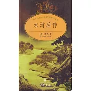 水滸後傳