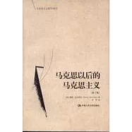 馬克思以後的馬克思主義(第3版)