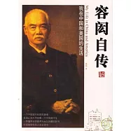 容閎自傳·我在中國和美國的生活