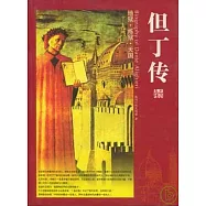 但丁傳：地獄·煉獄·天國