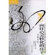 向往心靈轉化的莊子︰內篇分析