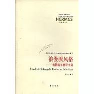 浪漫派風格：施勒格爾批評文集