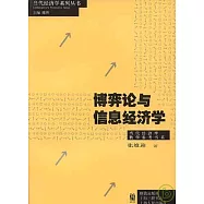 博奕論與信息經濟學