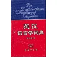 英漢語言學詞典