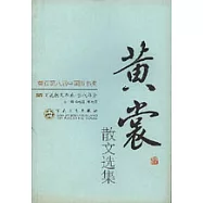 黃裳散文選集