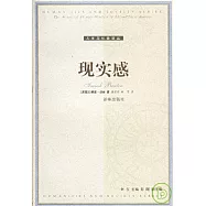 現實感：觀念及其歷史研究