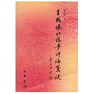 王國維《紅樓夢評論》箋說