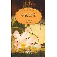 品花寶鑒(全二冊)