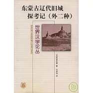 東蒙古遼代舊城探考記：外二種