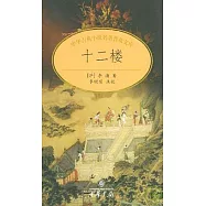 十二樓