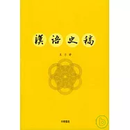 漢語史稿(繁體版)