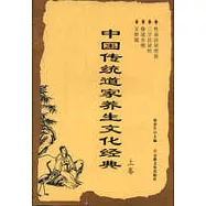 中國傳統道家養生文化經典(上、下卷)