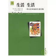 生活 生活︰一種正在來臨的生活宗教