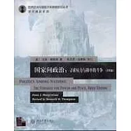 國家間政治：尋求權力與和平的斗爭(英文•影印本)