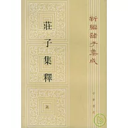 莊子集釋(全三冊‧繁體版)