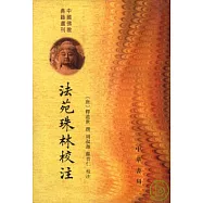 法苑珠林校注(全六冊‧繁體版)