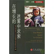 在增長的迷霧中求索：經濟學家在欠發達國家的探險與失敗