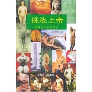 挑戰上帝：經典人體藝術全景