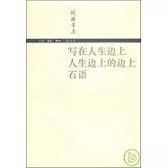 寫在人生邊上·人生邊上的邊上·石語