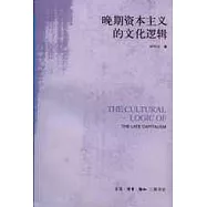 晚期資本主義的文化邏輯