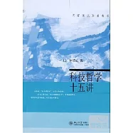 科技哲學十五講