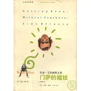 門薩的娼妓：伍迪·艾倫幽默文集