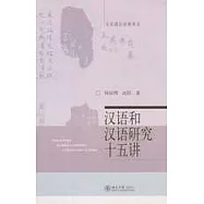 漢語和漢語研究十五講