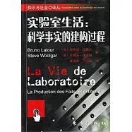 實驗室生活：科學事實的建構過程